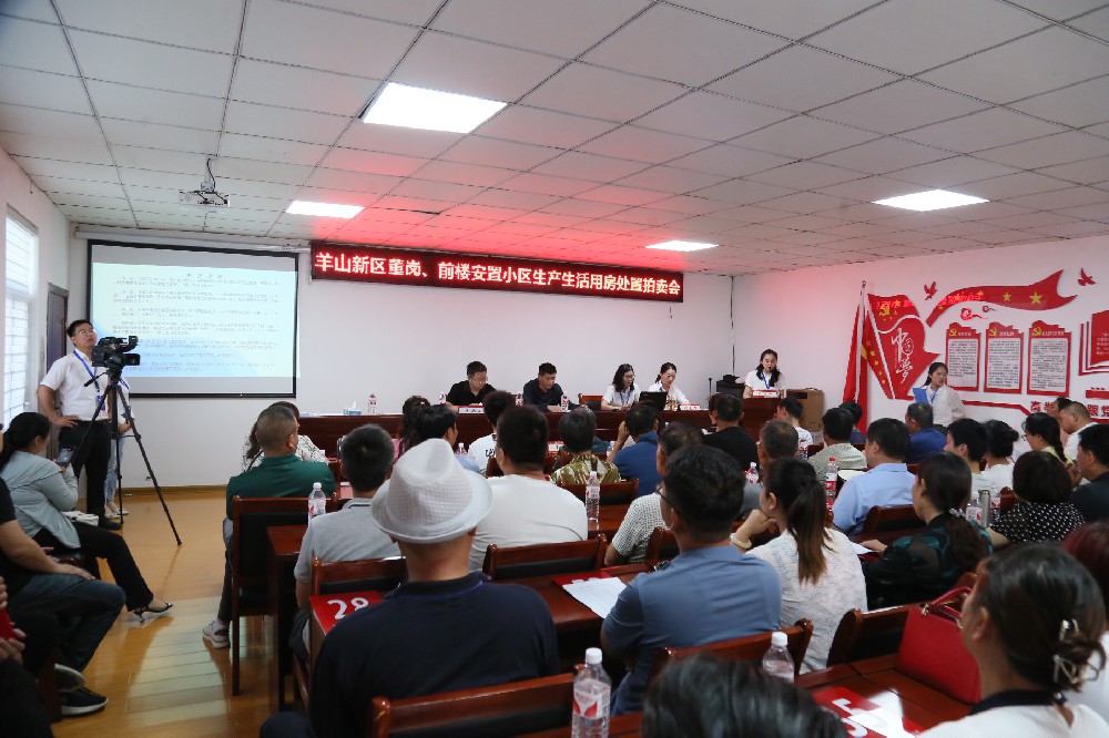 羊山新區(qū)董崗，前樓安置小區(qū)生產(chǎn)生活用房處置拍賣(mài)會(huì)
